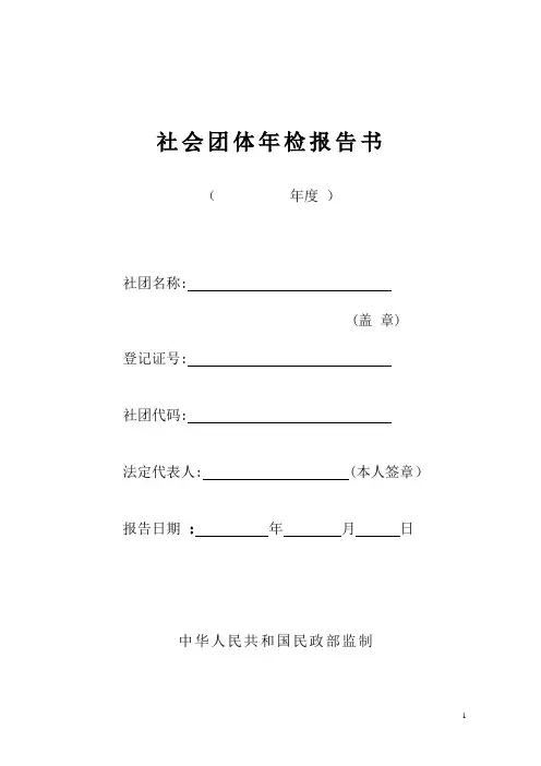 社会团体年检报告书 - 社会团体年检报告书