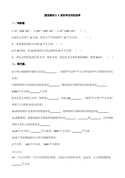2024年春季测试卷小学三年级下册数学人教版随堂测试第5单元《5.3面积单位间的进率》(含答案)