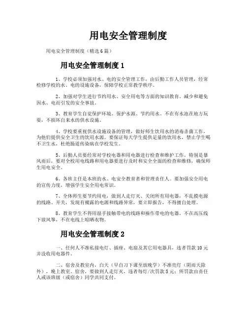 用电安全管理制度