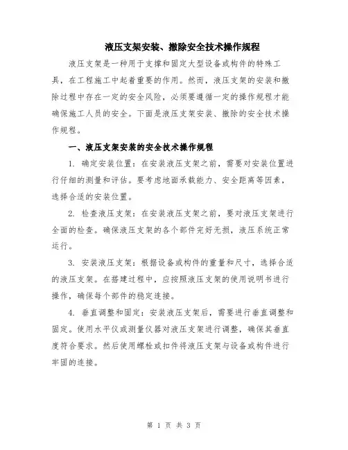 液压支架安装、撤除安全技术操作规程