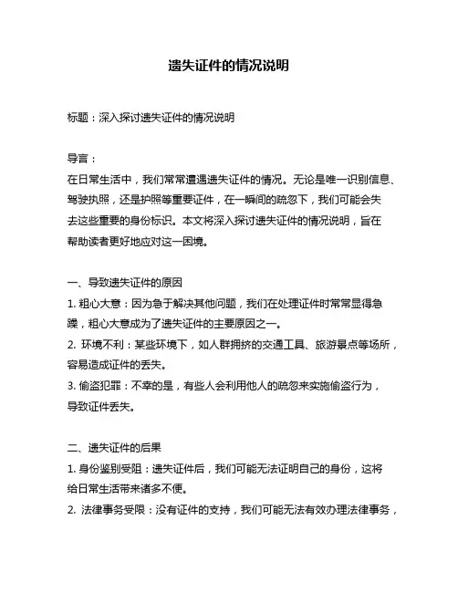 遗失证件的情况说明