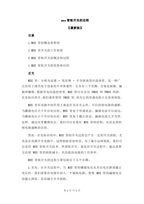 mos管软开关的过程