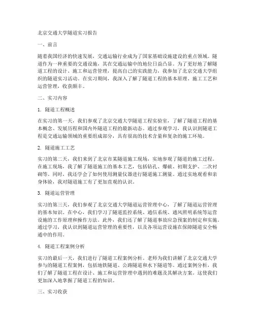 北京交通大学隧道实习报告