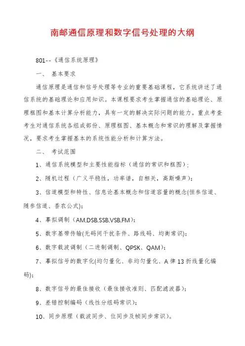南邮通信原理和数字信号处理的大纲