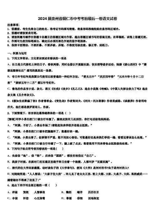 2024届贵州省铜仁市中考考前最后一卷语文试卷含解析