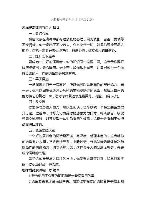 怎样提高演讲与口才（精选3篇）