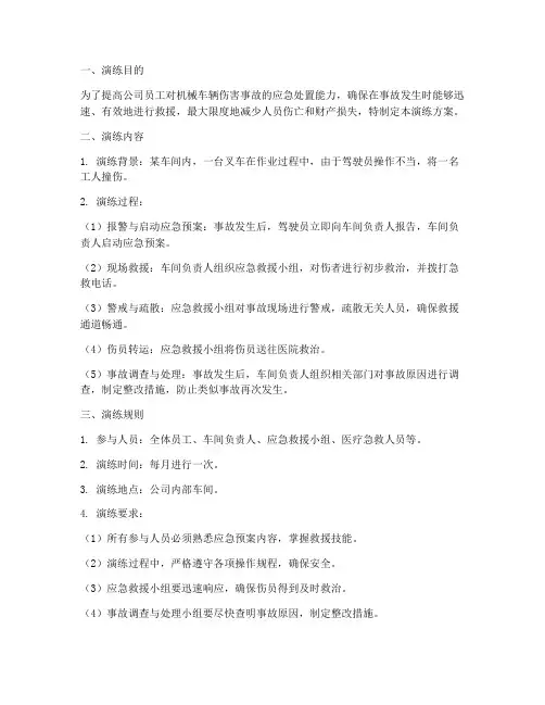 机械车辆伤害应急演练方案