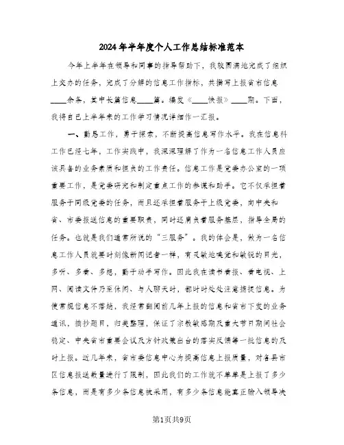 2024年半年度个人工作总结标准范本(3篇)