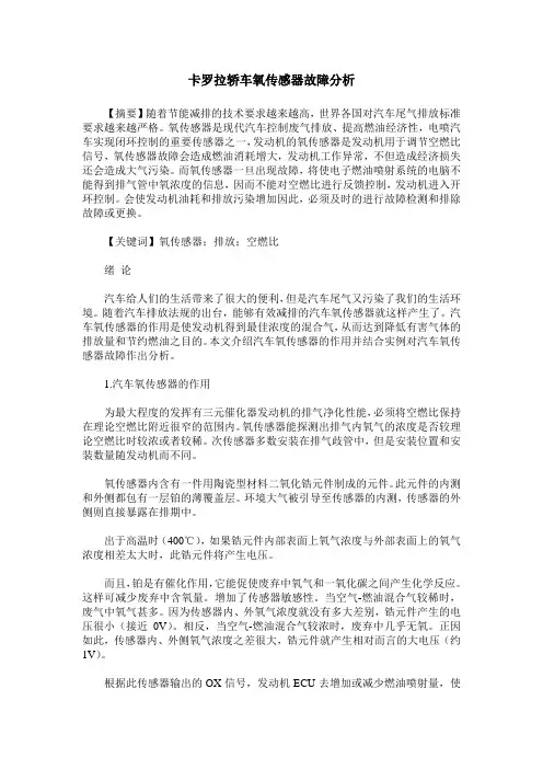 卡罗拉轿车氧传感器故障分析