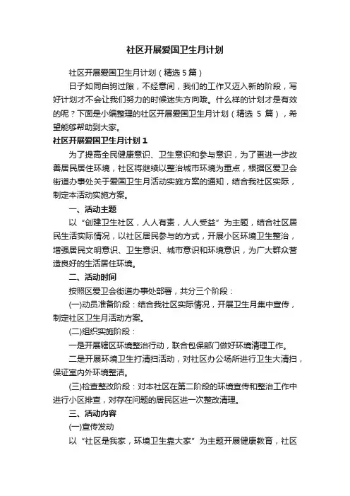 社区开展爱国卫生月计划
