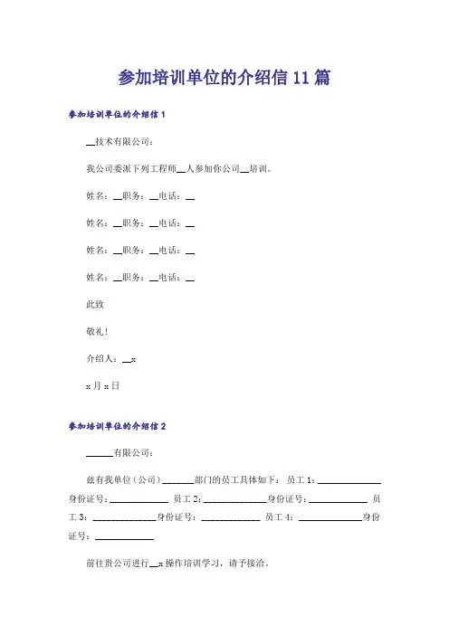 参加培训单位的介绍信11篇
