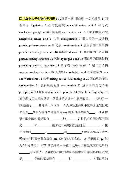 四川农业大学考研生物化学习题