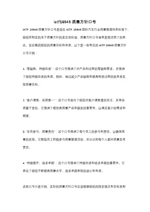 iatf16949质量方针口号
