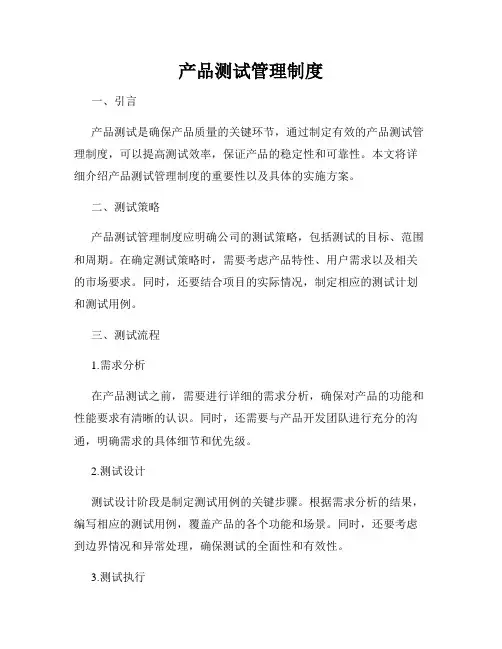 产品测试管理制度
