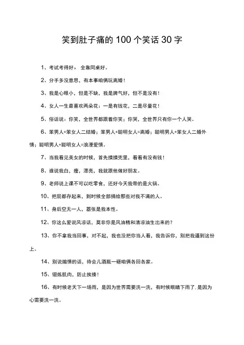 笑到肚子痛的100个笑话30字