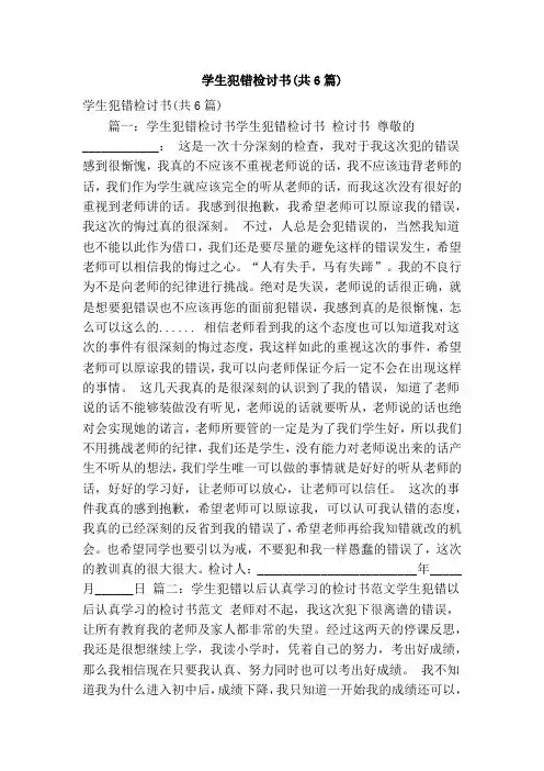 学生犯错检讨书(共6篇)(精简篇)