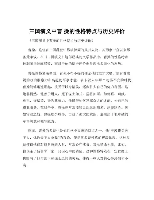 三国演义中曹 操的性格特点与历史评价