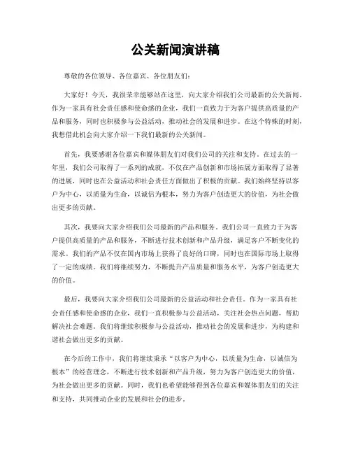公关新闻演讲稿