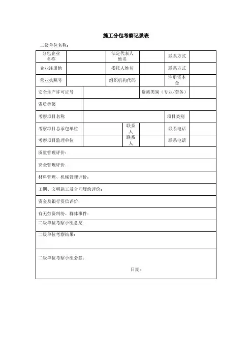施工分包考察记录表