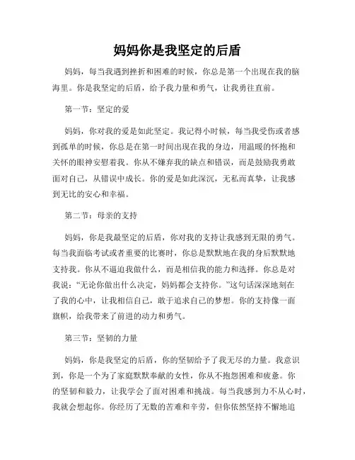 妈妈你是我坚定的后盾