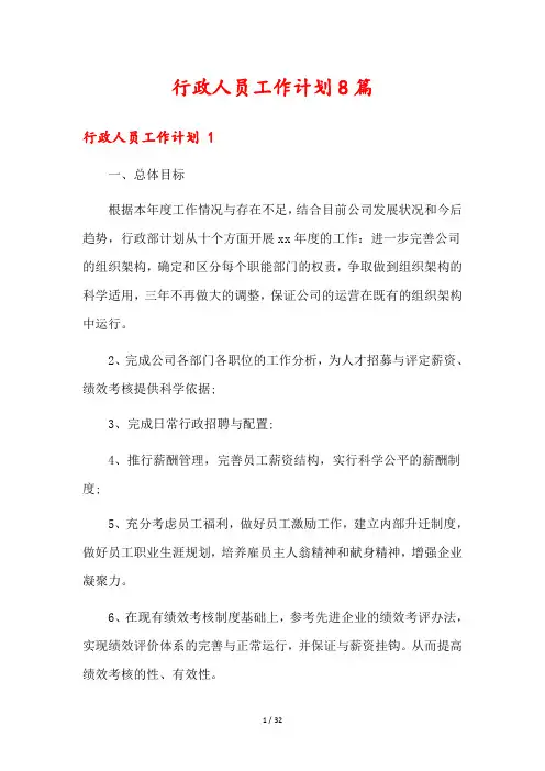 行政人员工作计划8篇