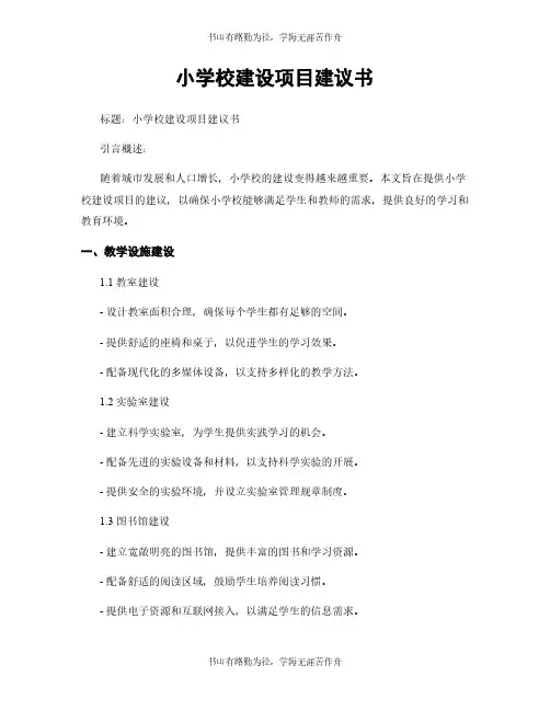 小学校建设项目建议书