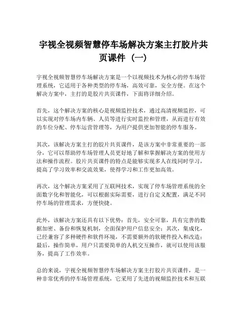 宇视全视频智慧停车场解决方案主打胶片共页课件 (一)