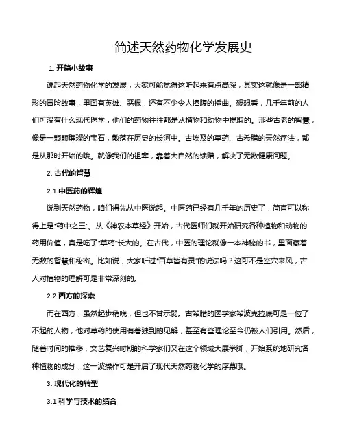 简述天然药物化学发展史