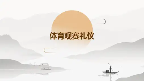 体育观赛礼仪