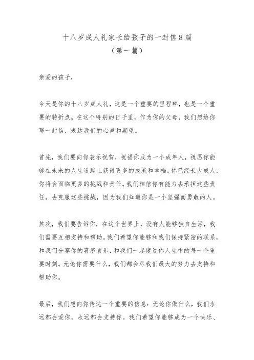 十八岁成人礼家长给孩子的一封信8篇