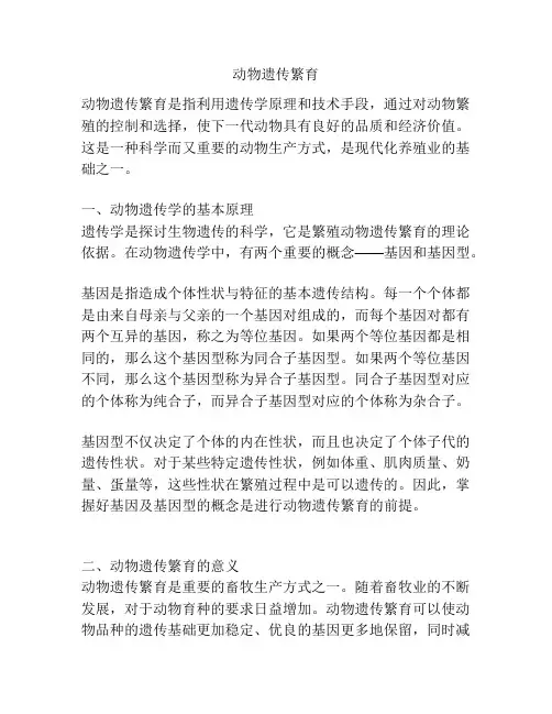动物遗传繁育