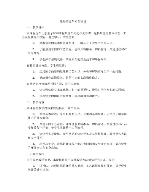 还原焙烧车间课程设计