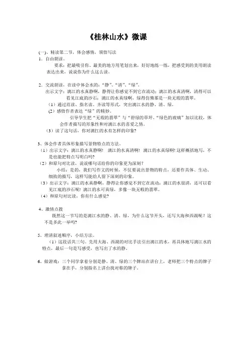 +++《桂林山水》微课设计教案