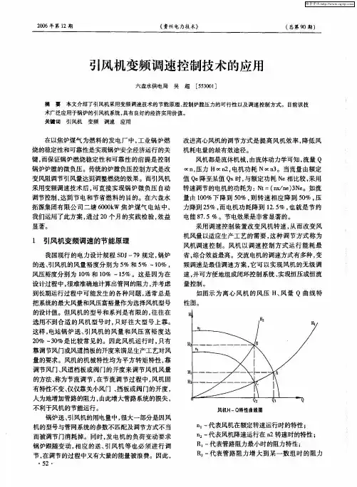 引风机变频调速控制技术的应用