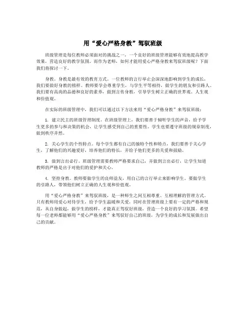 用“爱心严格身教”驾驭班级
