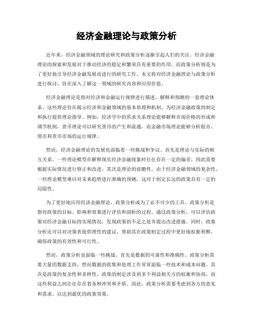 经济金融理论与政策分析