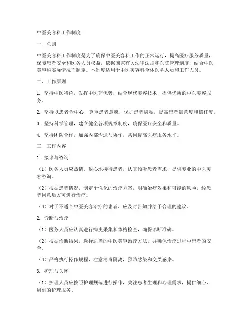 中医美容科工作制度
