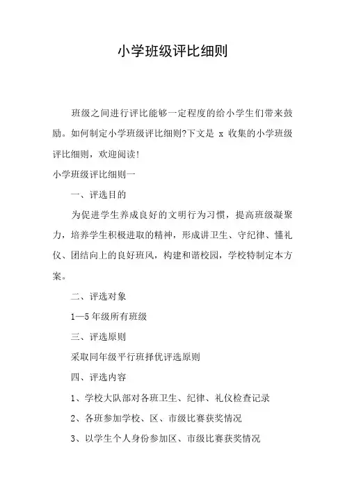 小学班级评比细则