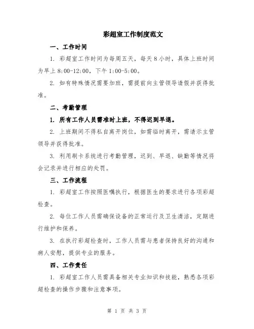 彩超室工作制度范文