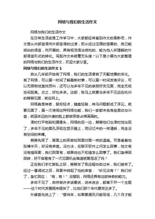 网络与我们的生活作文