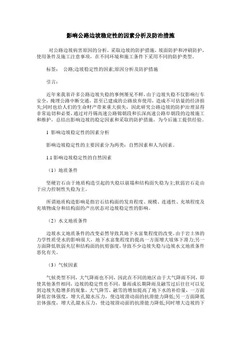 影响公路边坡稳定性的因素分析及防治措施