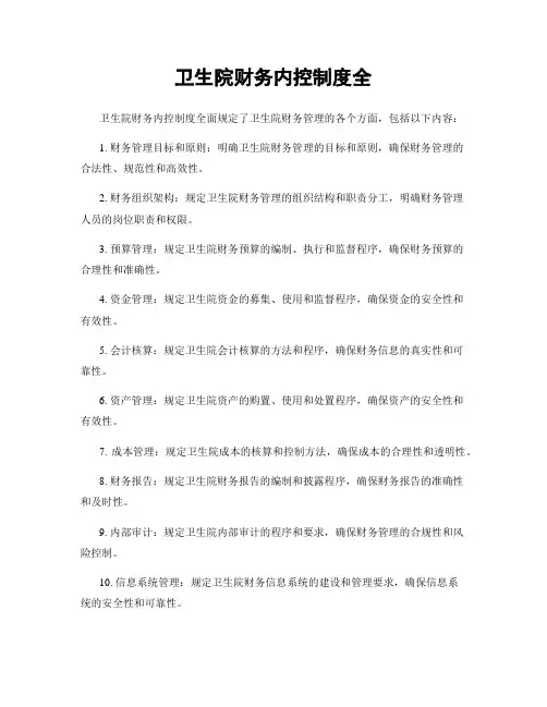 卫生院财务内控制度全