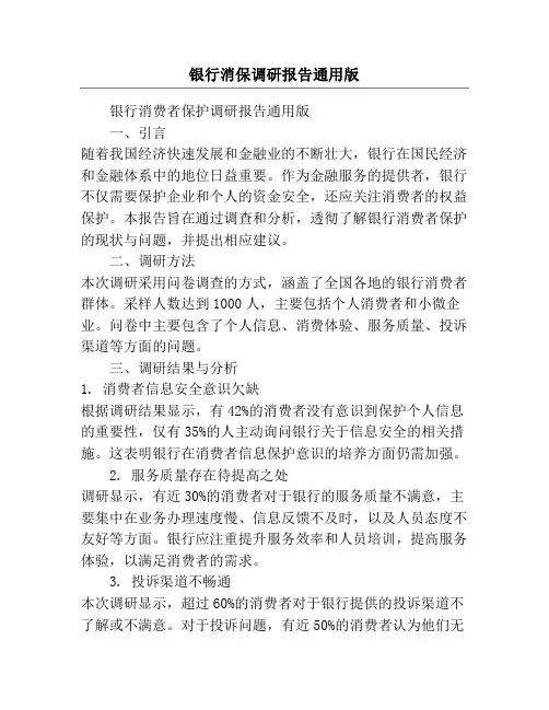 银行消保调研报告通用版