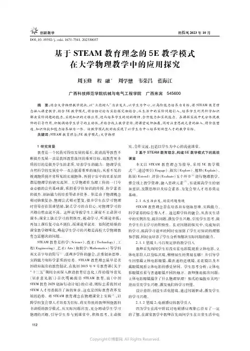 基于STEAM教育理念的5E教学模式在大学物理教学中的应用探究