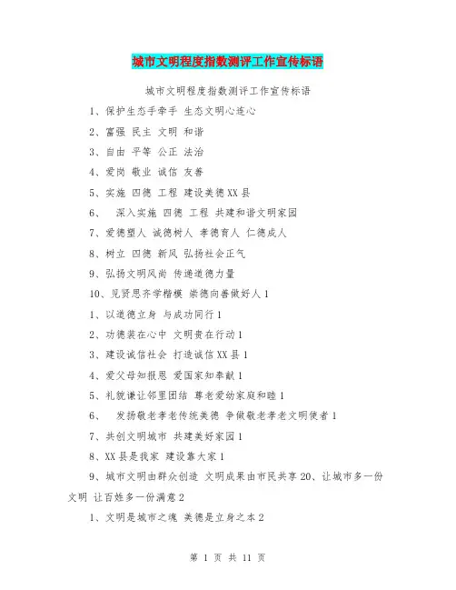 城市文明程度指数测评工作宣传标语【可编辑版】