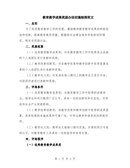 教育教学成果奖励办法实施细则范文