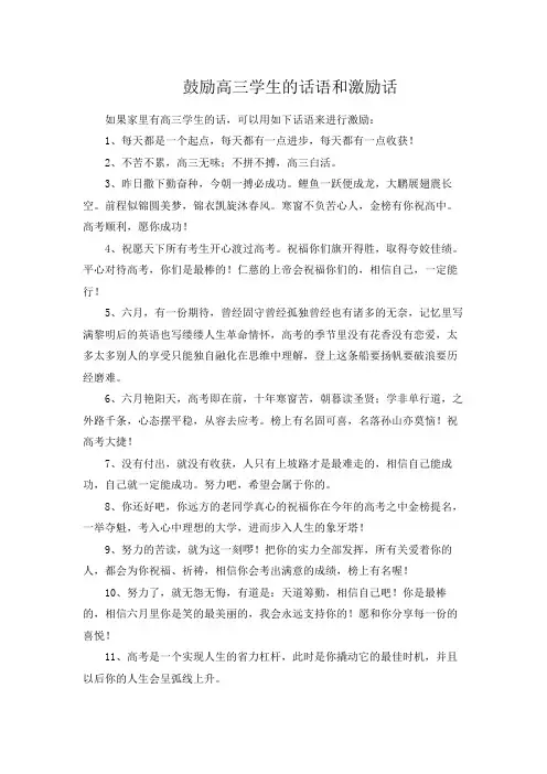 鼓励高三学生的话语和激励话