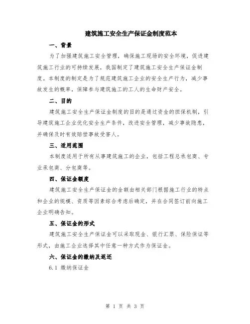 建筑施工安全生产保证金制度范本