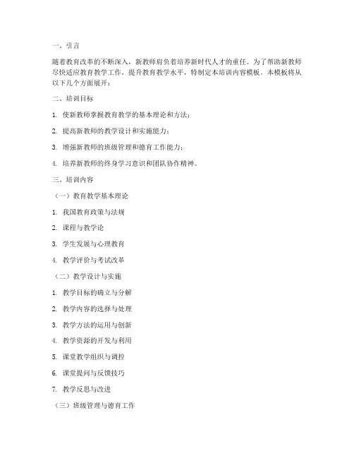 新教师教育教学方面培训内容模板