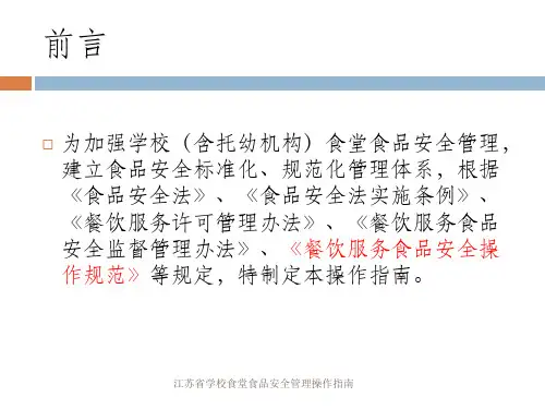 江苏省学校食堂食品安全管理操作指南课件